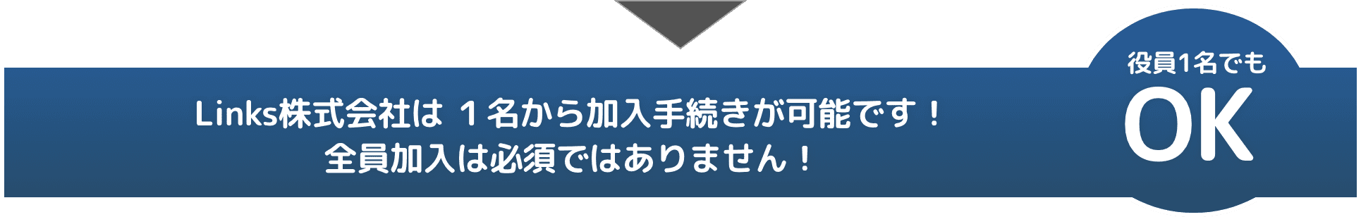 Links株式会社は １名から加入手続きが可能です！全員加入は必須ではありません！役員1名でもOK