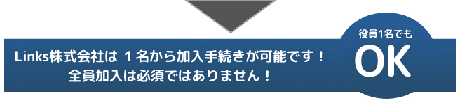 Links株式会社は １名から加入手続きが可能です！全員加入は必須ではありません！役員1名でもOK