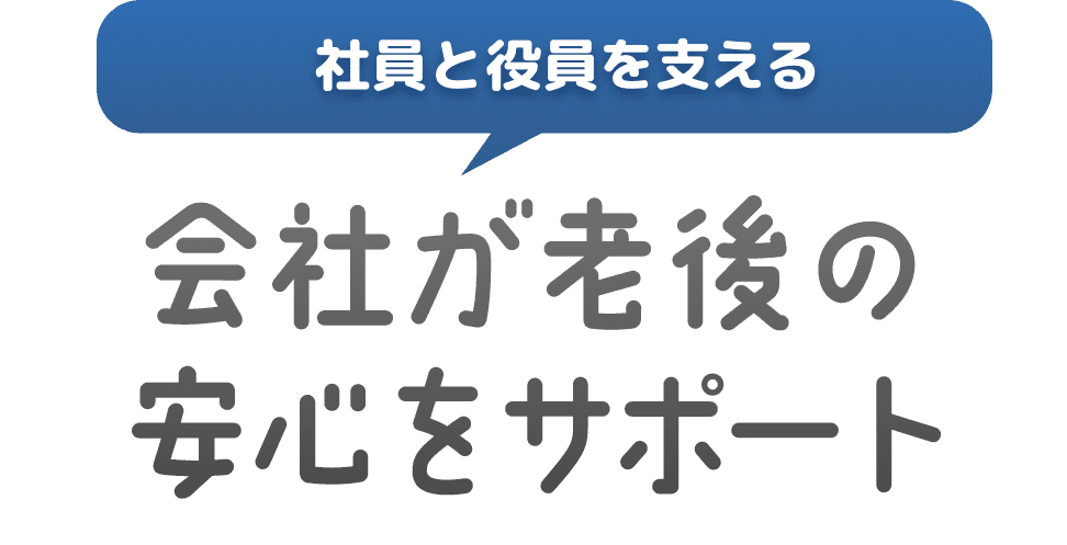 社員と役員を支える 会社が老後の安心をサポート