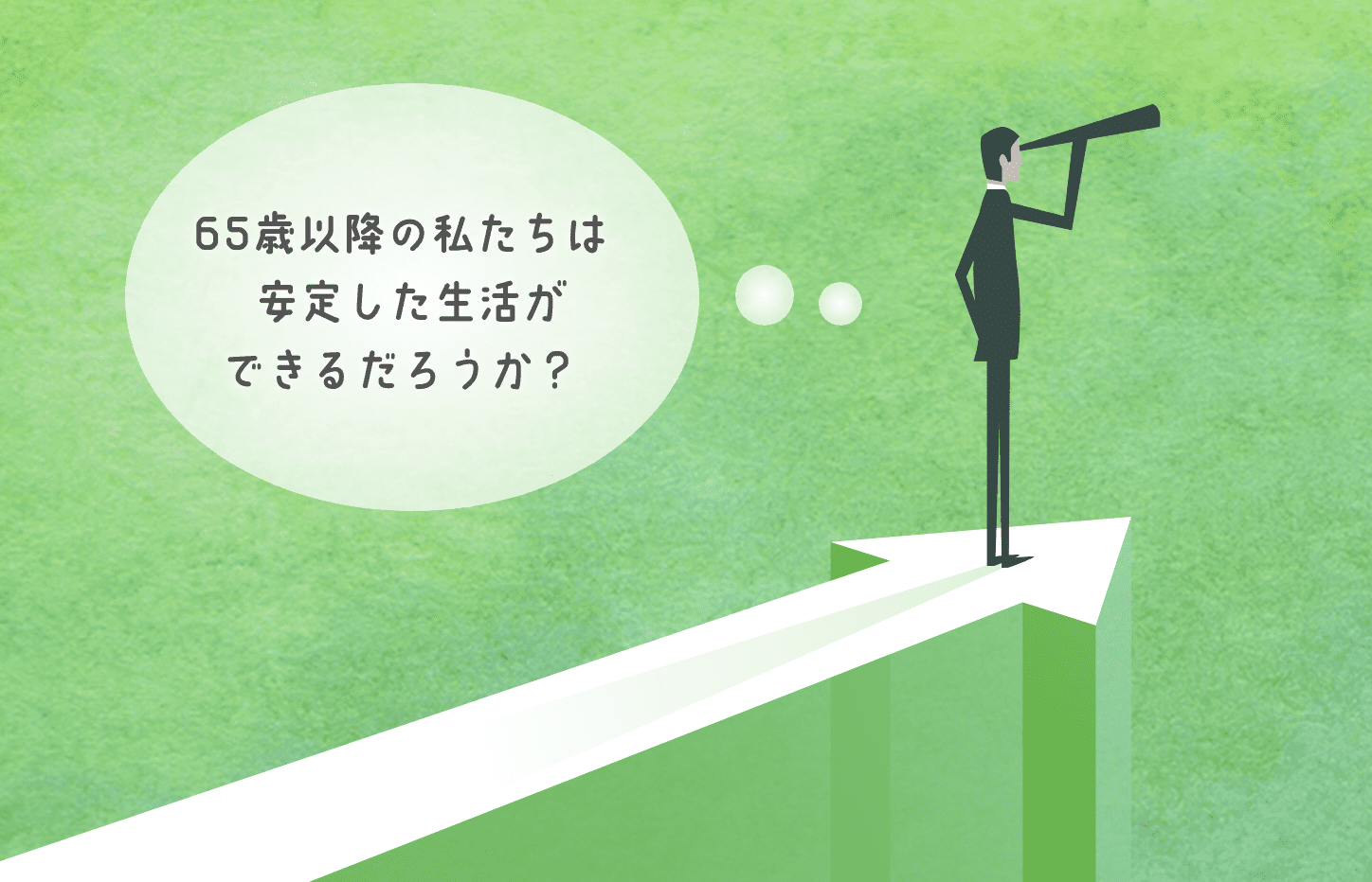 65歳以降の私たちは安定した生活ができるだろうか？