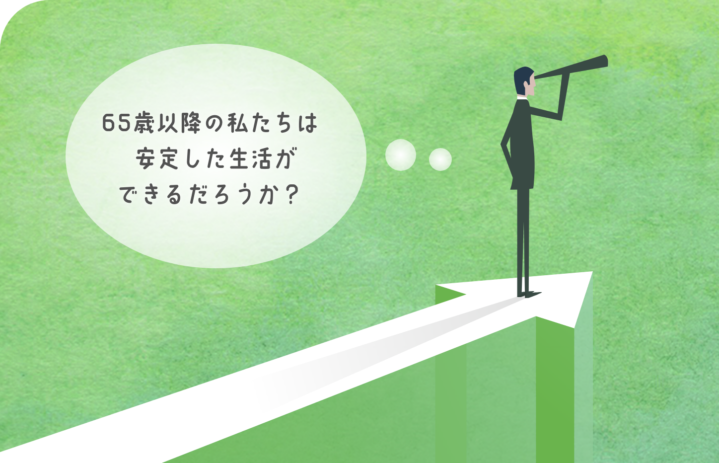 65歳以降の私たちは安定した生活ができるだろうか？