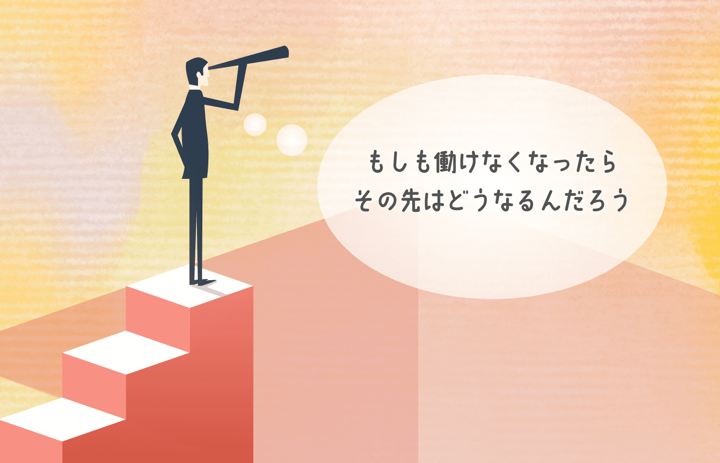 もしも働けなくなったらその先はどうなるんだろうか？