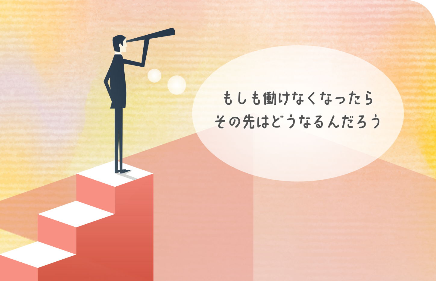 もしも働けなくなったらその先はどうなるんだろうか？