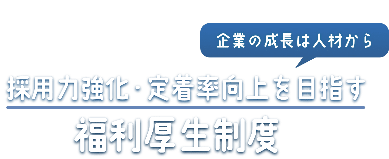 企業の成長は人材から 採用競争力・定着率向上を目指す 福利厚生制度